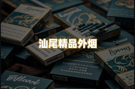 汕尾精品外烟
